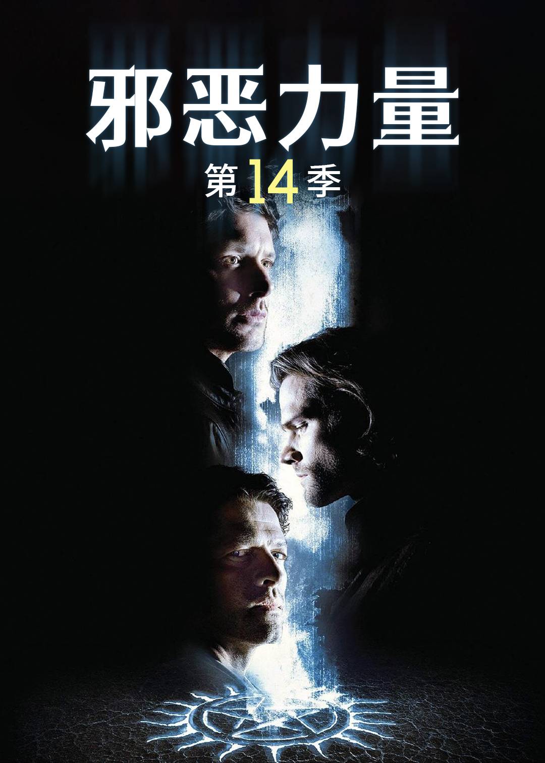 邪恶力量第十四季封面图
