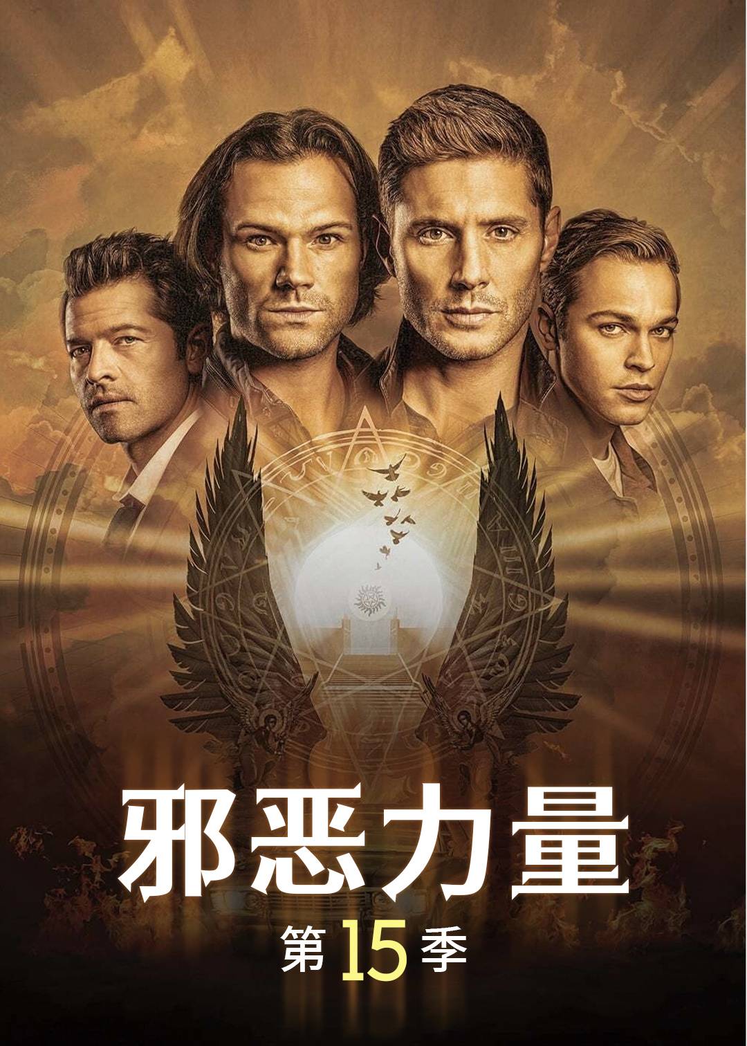 邪恶力量第十五季封面图