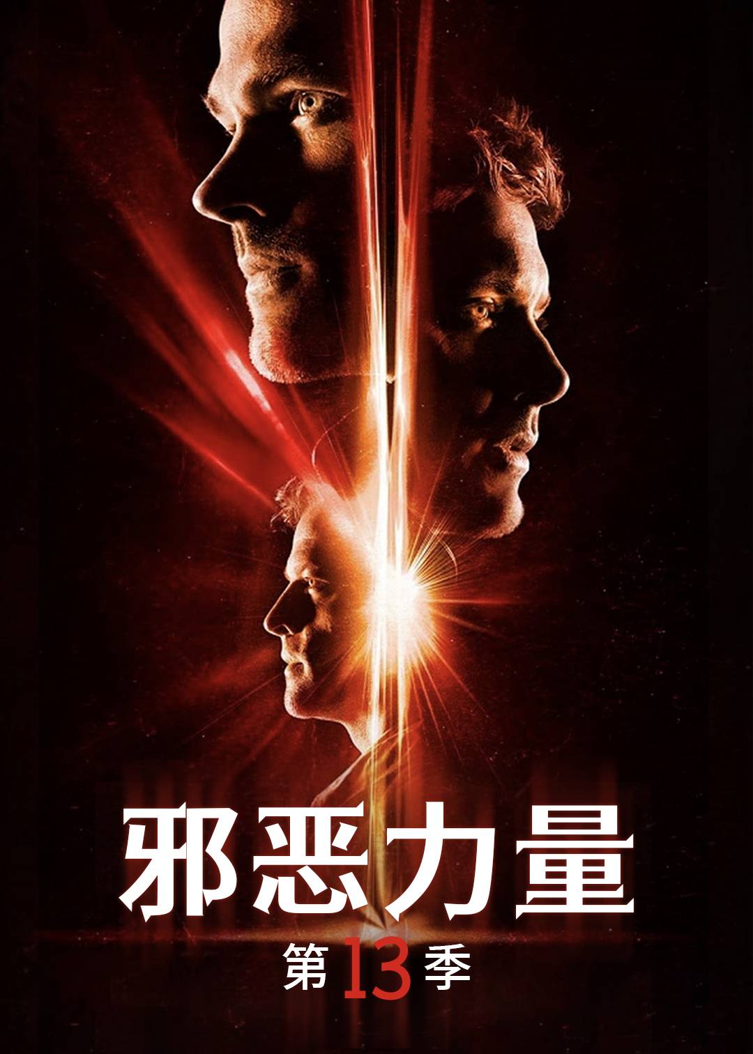 邪恶力量第十三季封面图