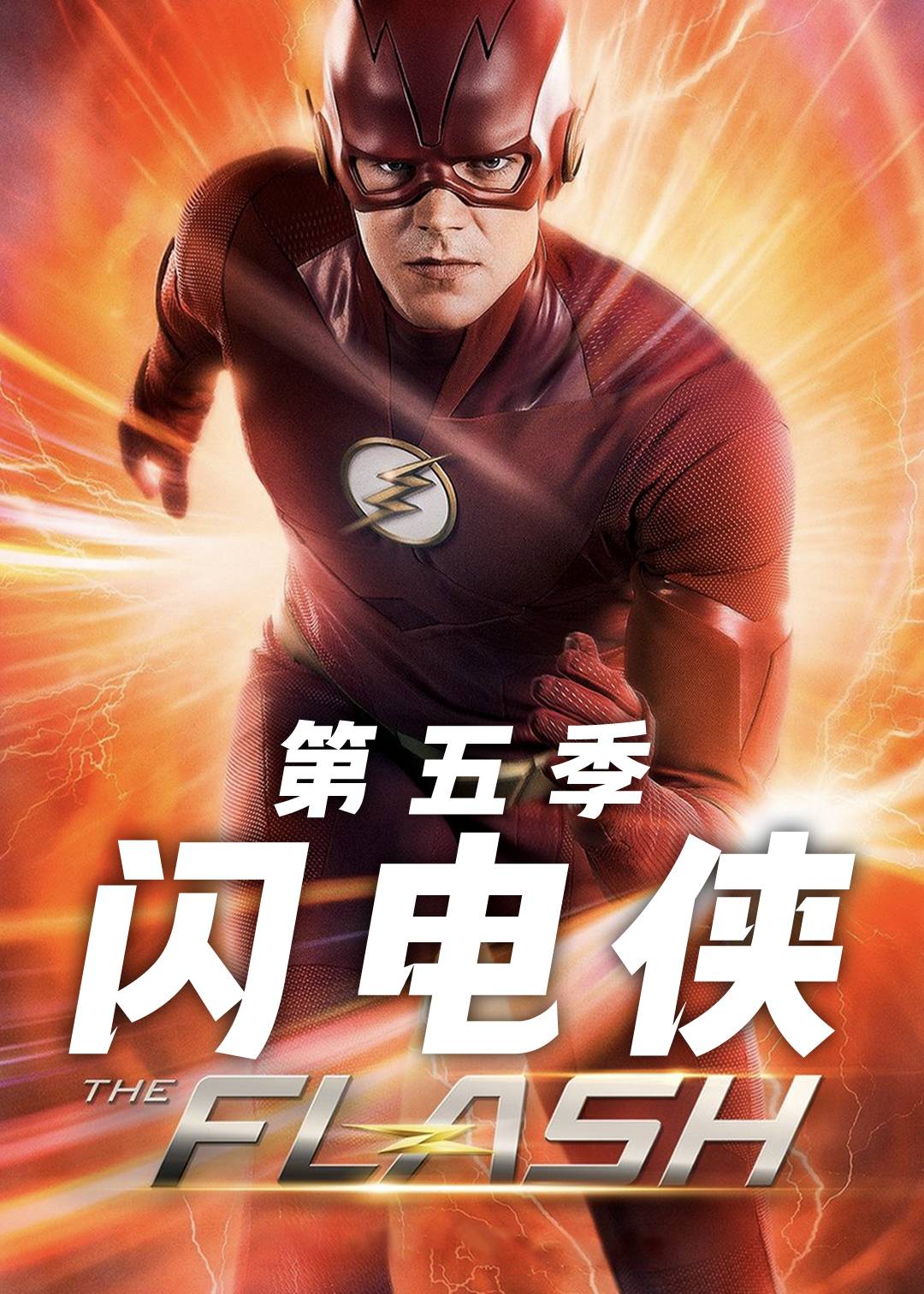 闪电侠第五季封面图