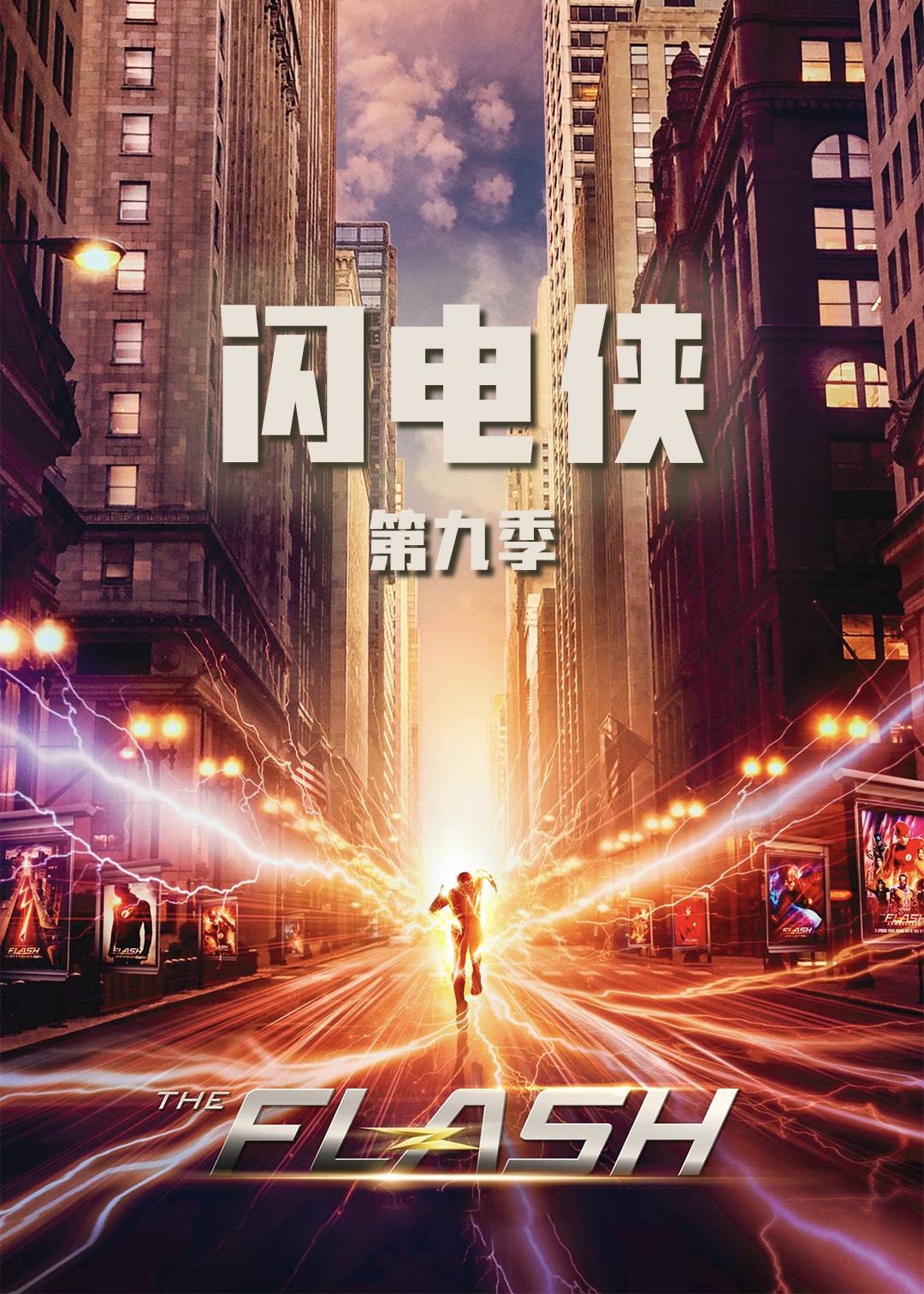闪电侠第九季封面图