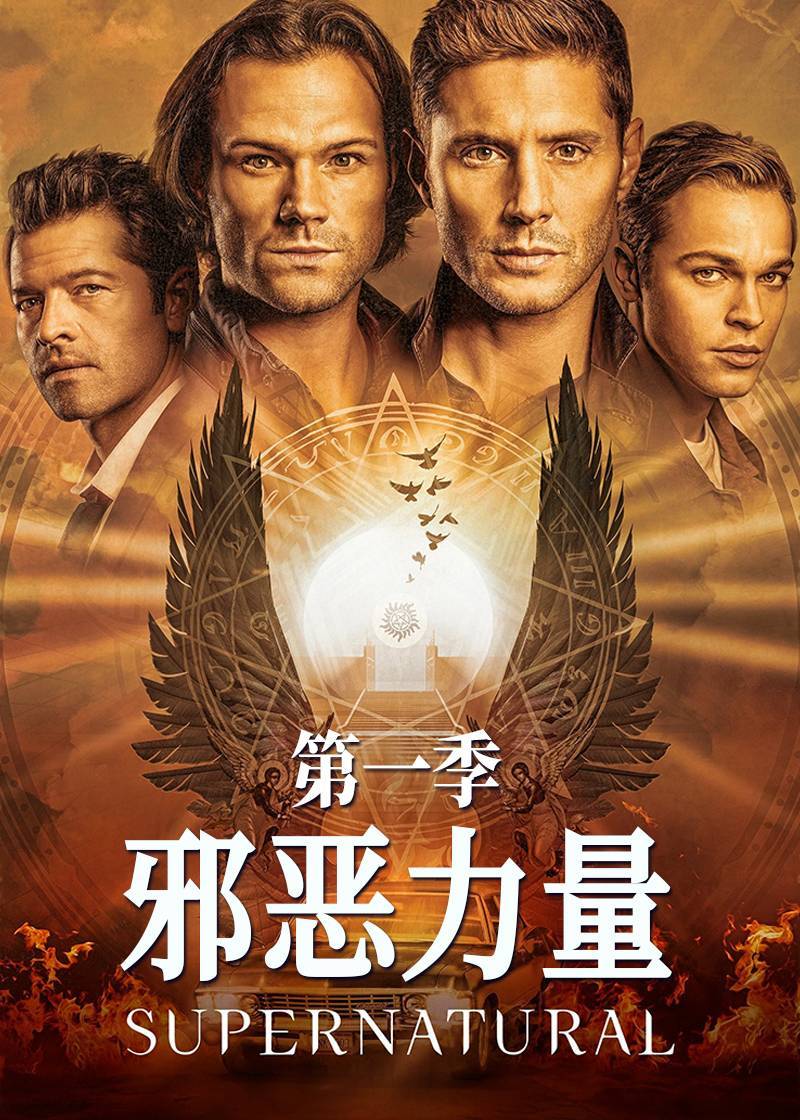 邪恶力量第一季封面图