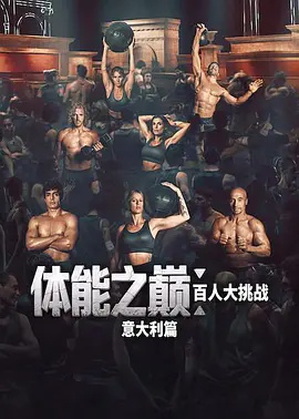 体能之巅：百人大挑战：意大利篇封面图