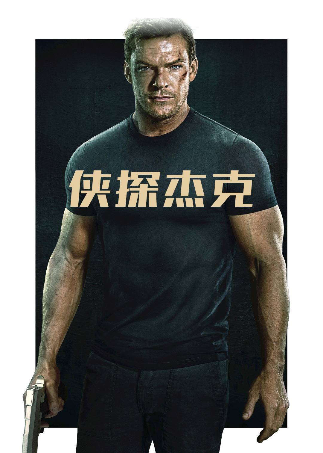 侠探杰克第一季封面图