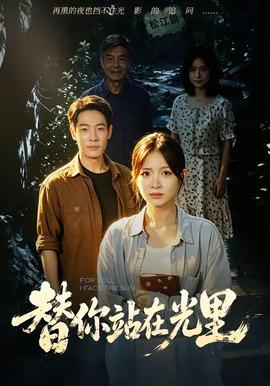 替你站在光里封面图