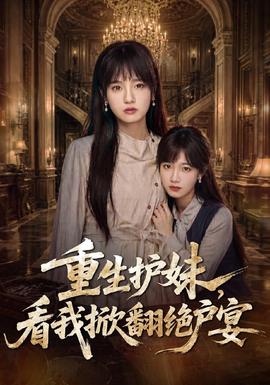 重生护妹，看我掀翻绝户宴封面图