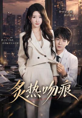 炙热吻痕封面图