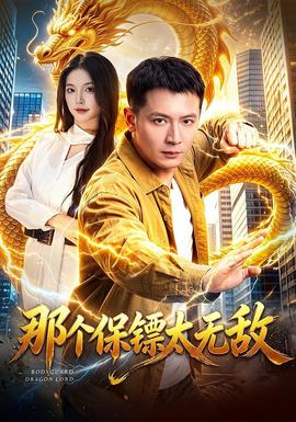 那个保镖太无敌封面图