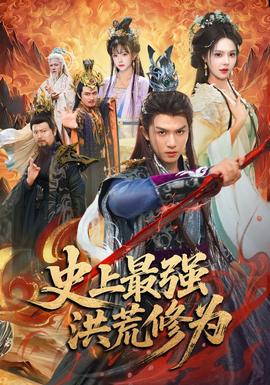 史上最强洪荒修为封面图