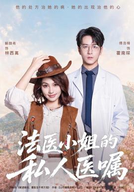法医小姐的私人医嘱封面图
