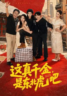 这真千金，是东北虎吧封面图