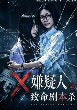 嫌疑人之致命剧本杀封面图