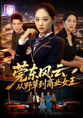 莞东风云，从野草到商业女王封面图