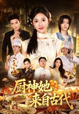 厨神她来自古代封面图