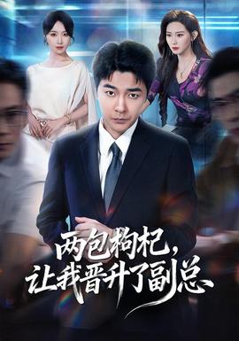 两包枸杞，让我晋升了副总封面图