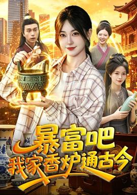 暴富吧！我家香炉通古今封面图