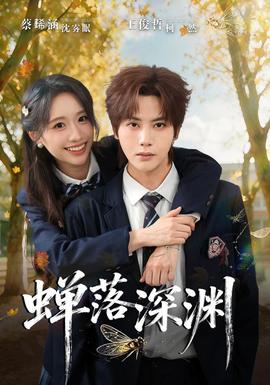 渡京雾，蝉落深渊封面图