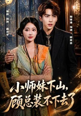 小师妹下山，顾总装不下去了封面图