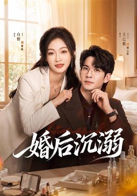 婚后沉溺封面图