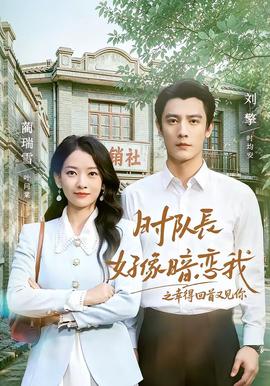 时队长好像暗恋我之幸得回首又见你封面图