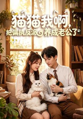 猫猫我啊，把偏执反派养成老公了封面图