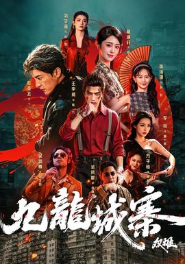 九龙城寨：双雄封面图