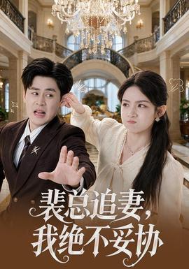 裴总追妻，我绝不妥协封面图