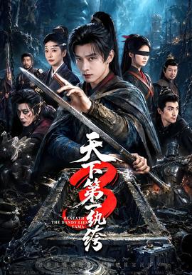 天下第一W绔3封面图