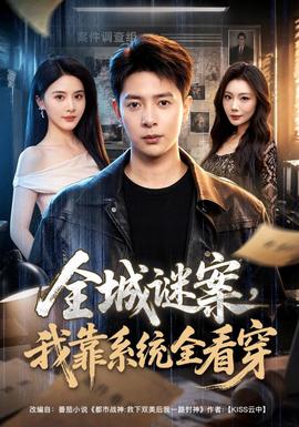 全城谜案，我靠系统全看穿封面图
