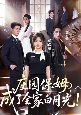 庄园保姆，成了全家白月光!封面图