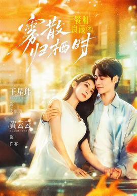 三餐和良辰之雾散归栖时封面图
