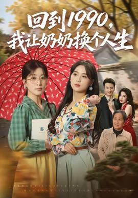 回到1990，我让奶奶换个人生封面图
