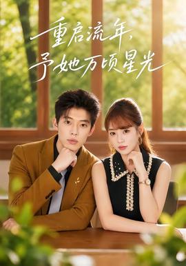 重启流年，予她万顷星光封面图