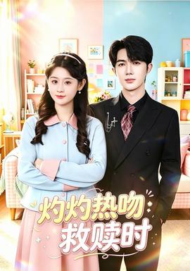 灼灼热吻救赎时封面图