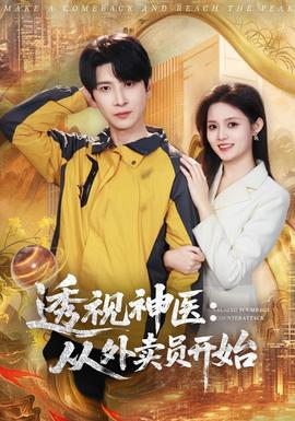 透视神医：从外卖员开始封面图