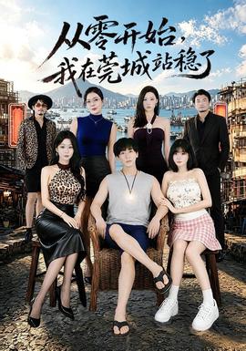 从零开始，我在莞城站稳了封面图