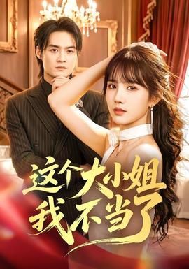 这个大小姐我不当了封面图