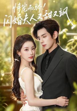 恃宠而骄!闪婚夫人又甜又飒封面图
