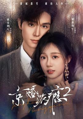 京婚浓瘾2封面图