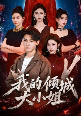 我的倾城大小姐2026封面图