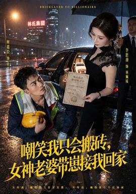 嘲笑我只会搬砖，女神老婆带崽接我回家封面图