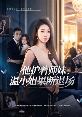 他护着师妹，温小姐果断退场封面图