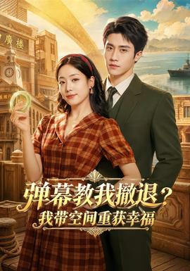 弹幕教我撤退？我带空间重获幸福封面图