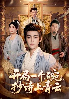 开局一个碗，抄诗上青云封面图