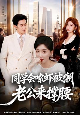 同学会嗦虾被嘲老公来撑腰封面图