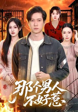 那个男人不好惹封面图