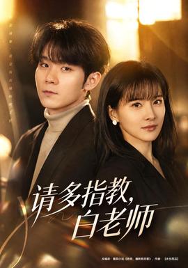 请多指教，白老师封面图