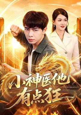 小神医他有点狂封面图