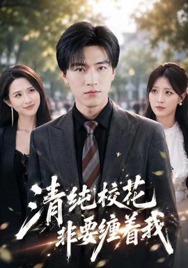 清纯校花非要缠着我封面图