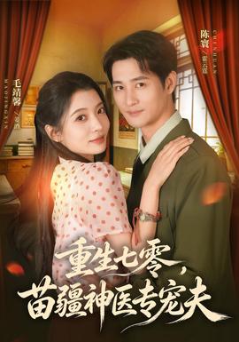 重生七零，苗疆神医专宠夫封面图